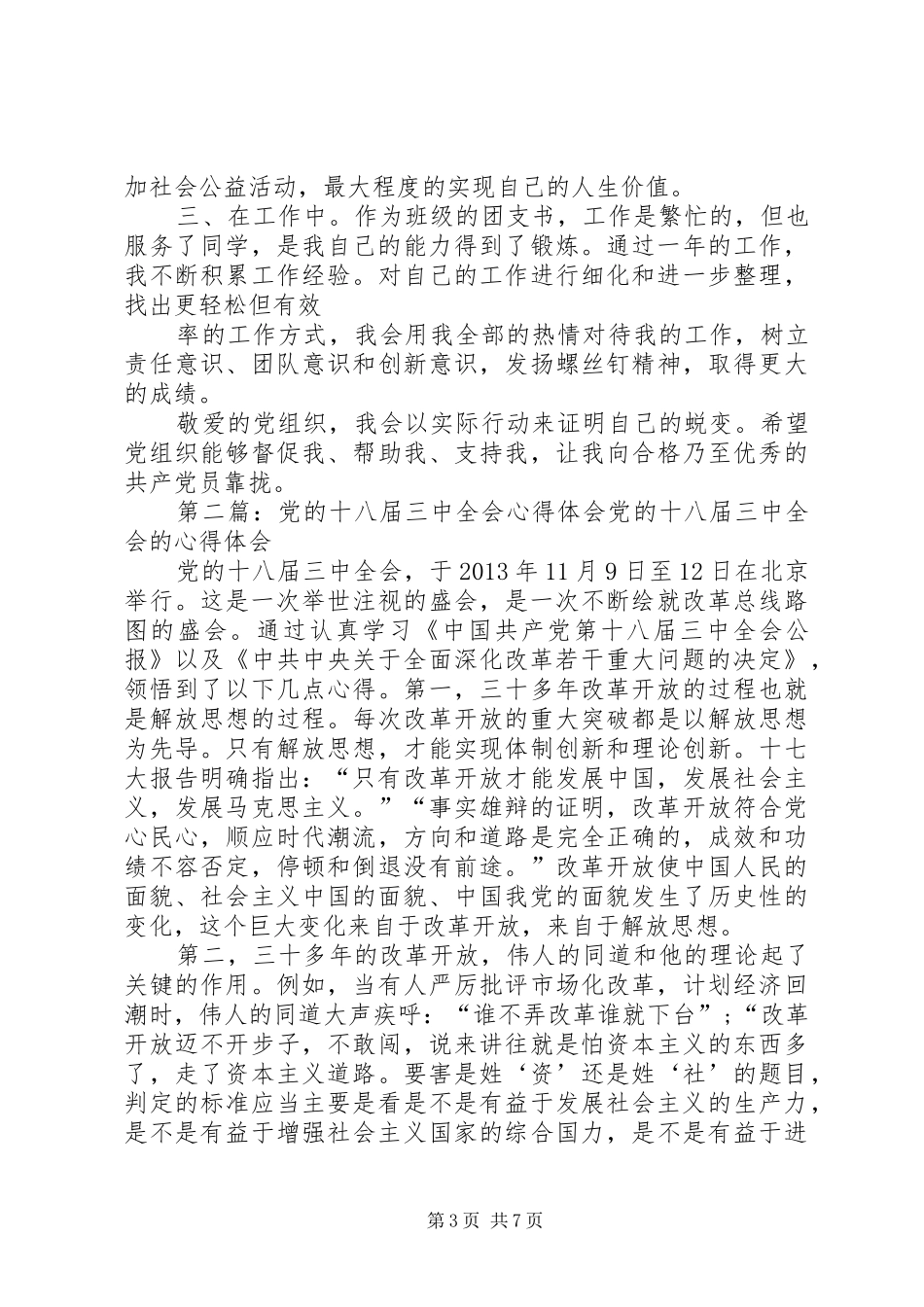 党的十八届三中全会心得体会_第3页
