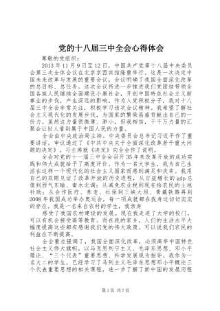 党的十八届三中全会心得体会