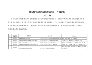 第一批电力科技成果项目登记公示-中国电机工