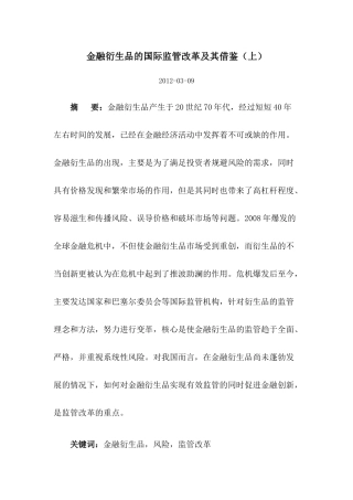 金融衍生品的国际监管改革及其借鉴