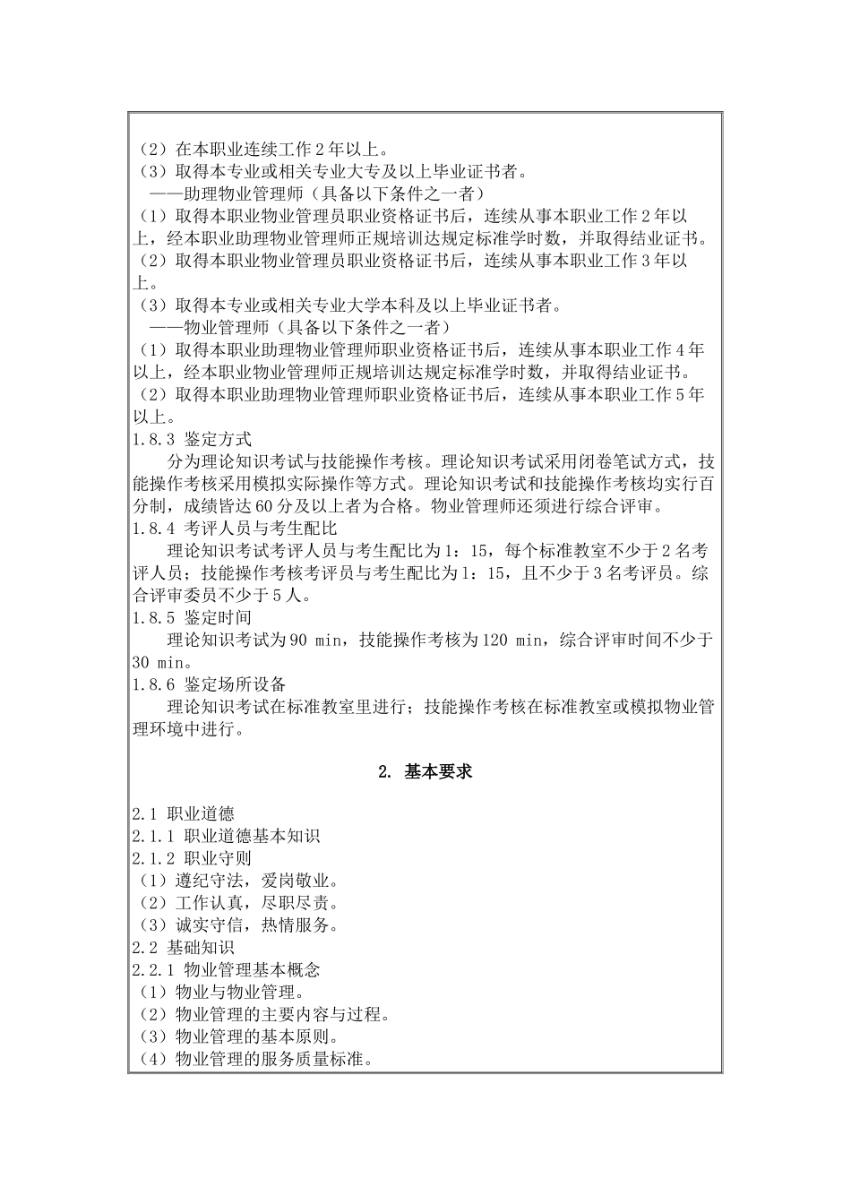 物业管理员国家职业标准_第2页