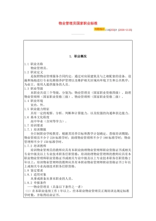 物业管理员国家职业标准