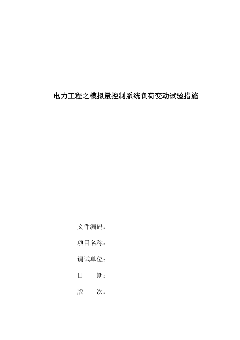 电力工程之模拟量控制系统负荷变动试验措施doc11(1)_第1页