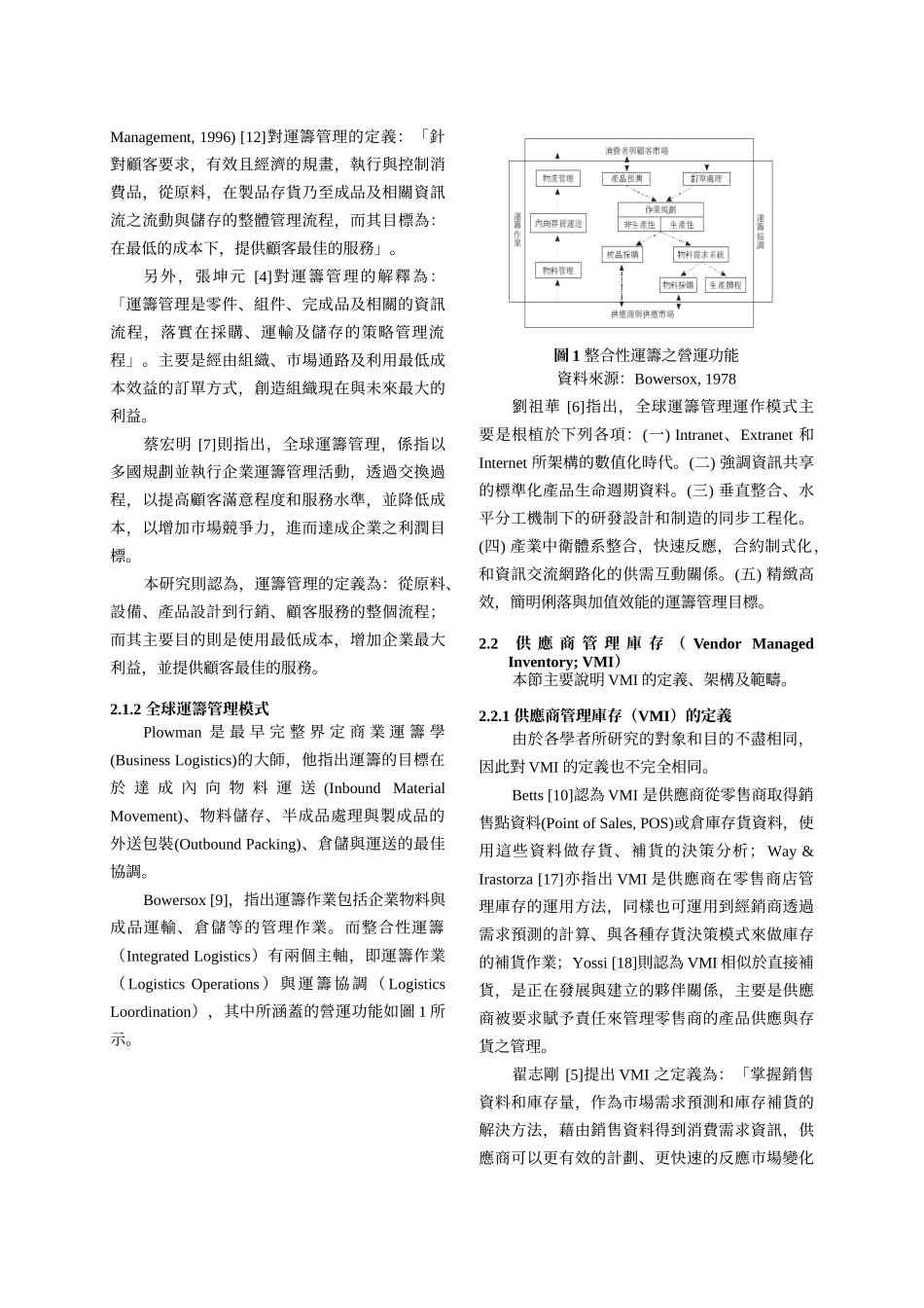 机械产业导入全球运筹管理系统之个案研究_第2页