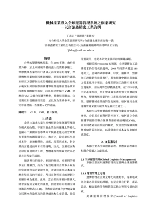 机械产业导入全球运筹管理系统之个案研究