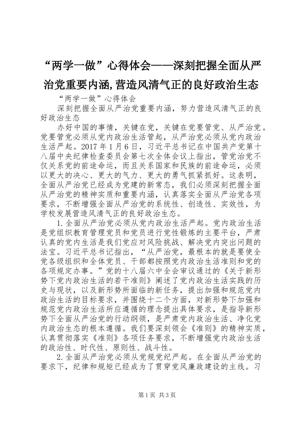 “两学一做”心得体会——深刻把握全面从严治党重要内涵,营造风清气正的良好政治生态_第1页