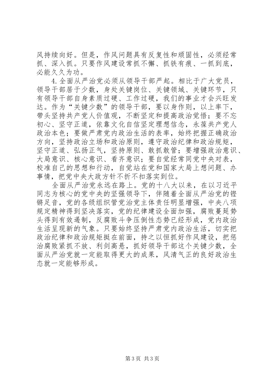 “两学一做”心得体会——深刻把握全面从严治党重要内涵,营造风清气正的良好政治生态_第3页
