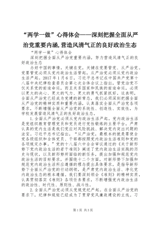 “两学一做”心得体会——深刻把握全面从严治党重要内涵,营造风清气正的良好政治生态