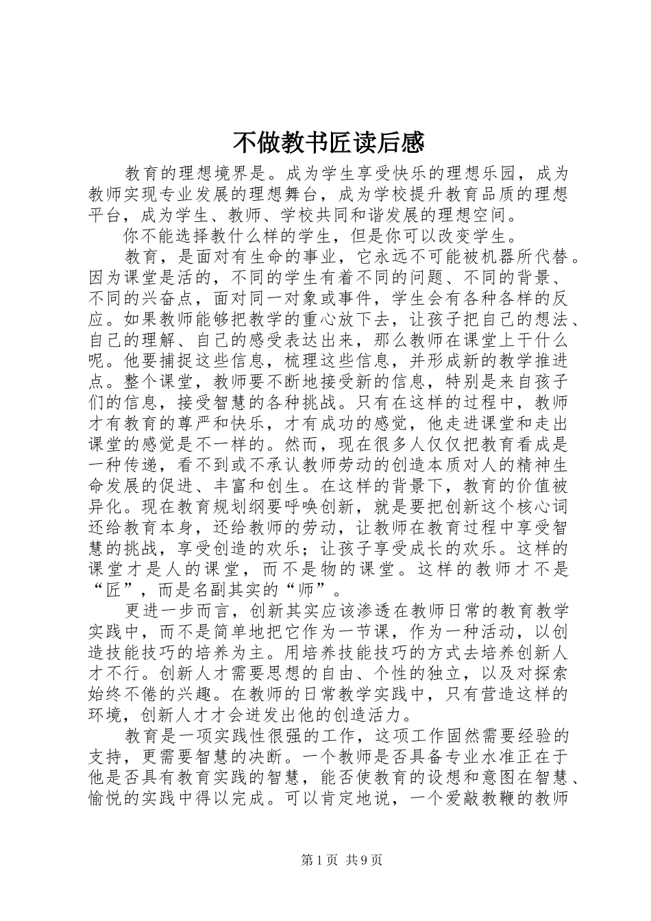 不做教书匠读后感_第1页