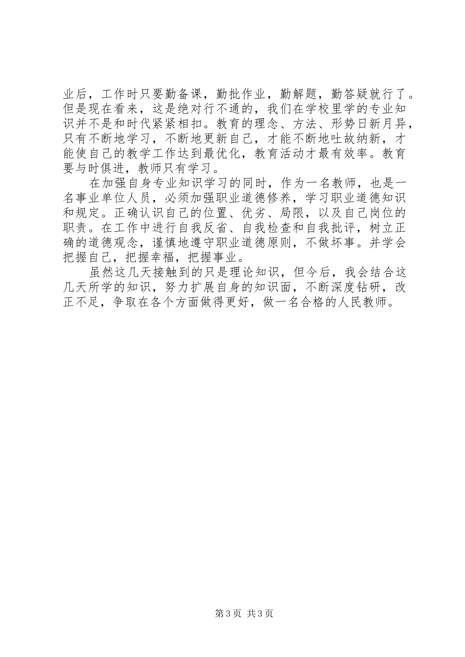 事业单位工作人员岗前培训学习心得_第3页