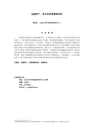 金融资本、资本和要素禀赋结构