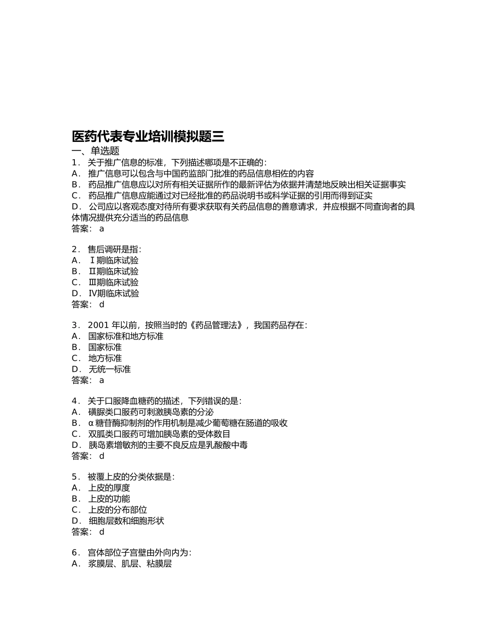 医药代表专业培训试题_第1页