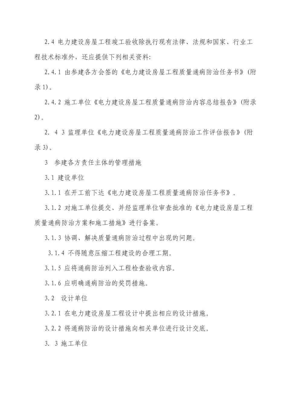 电力建设房屋工程质量通病防治工作规定5405664_第2页