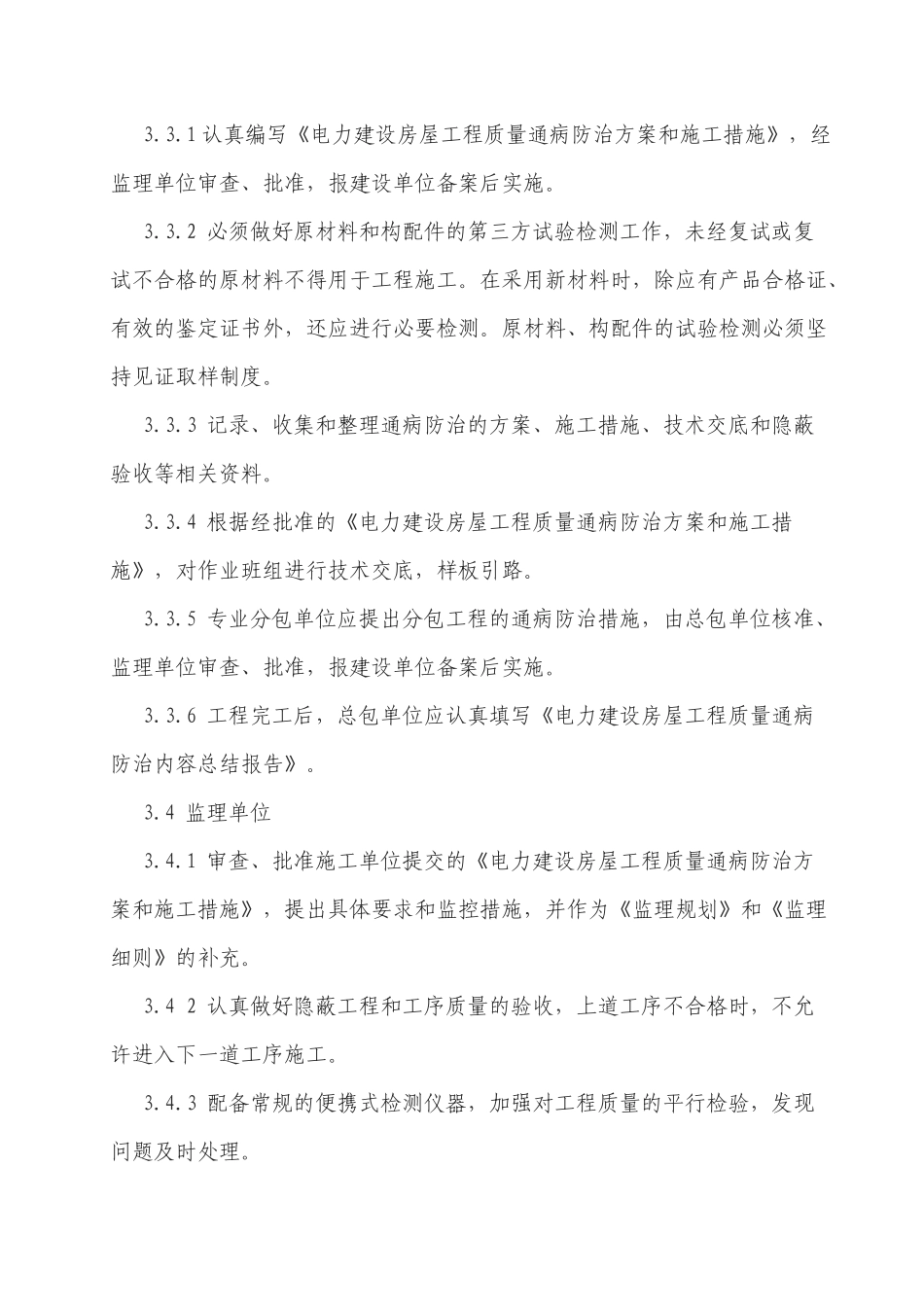 电力建设房屋工程质量通病防治工作规定5405664_第3页