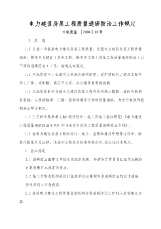 电力建设房屋工程质量通病防治工作规定5405664