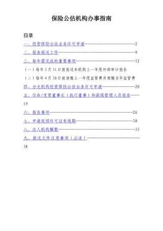 北京保监局保险公估机构办事指南