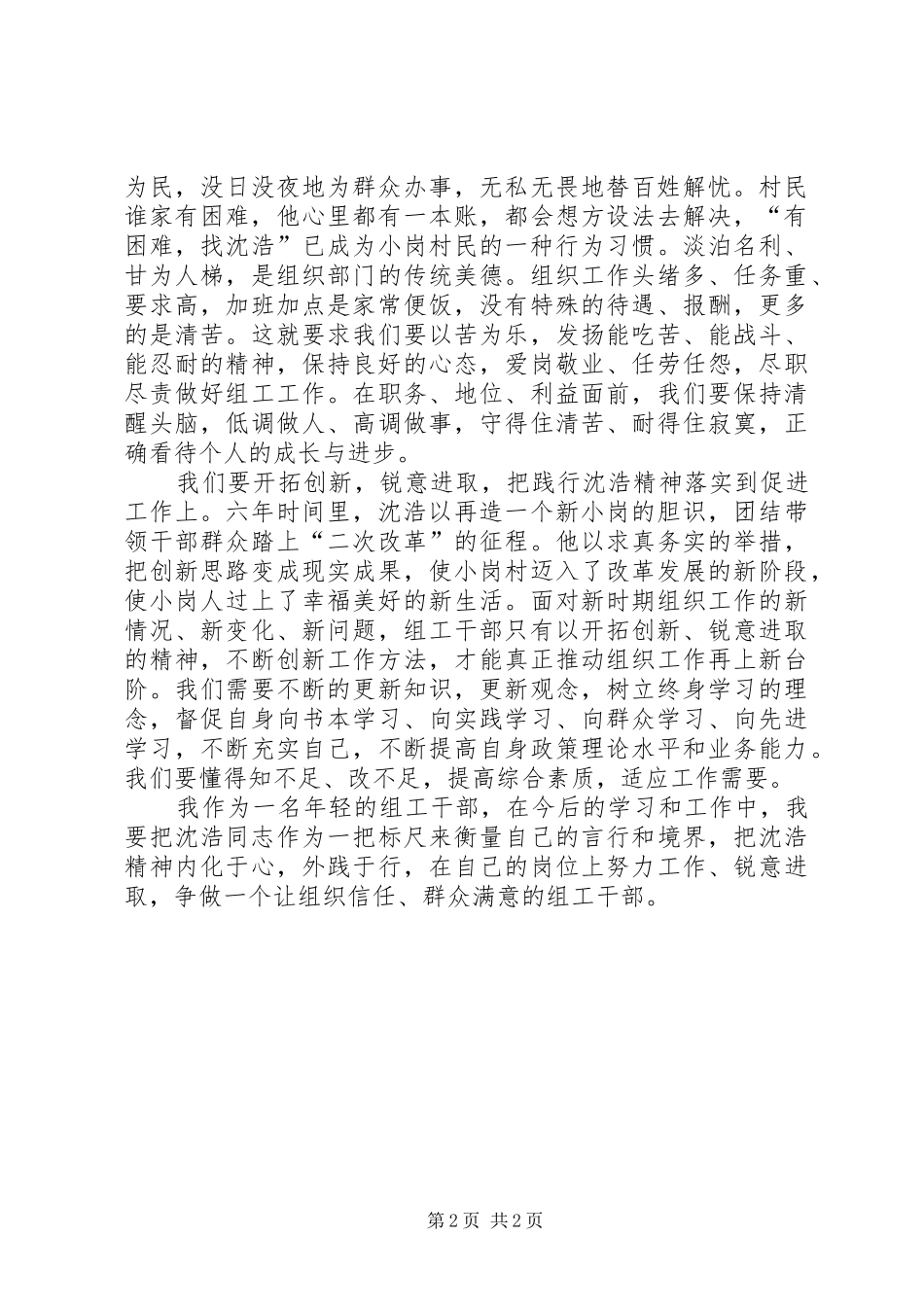 组工干部学习沈浩精神心得体会_第2页