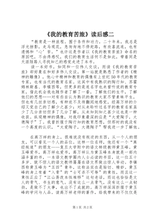 《我的教育苦旅》读后感二