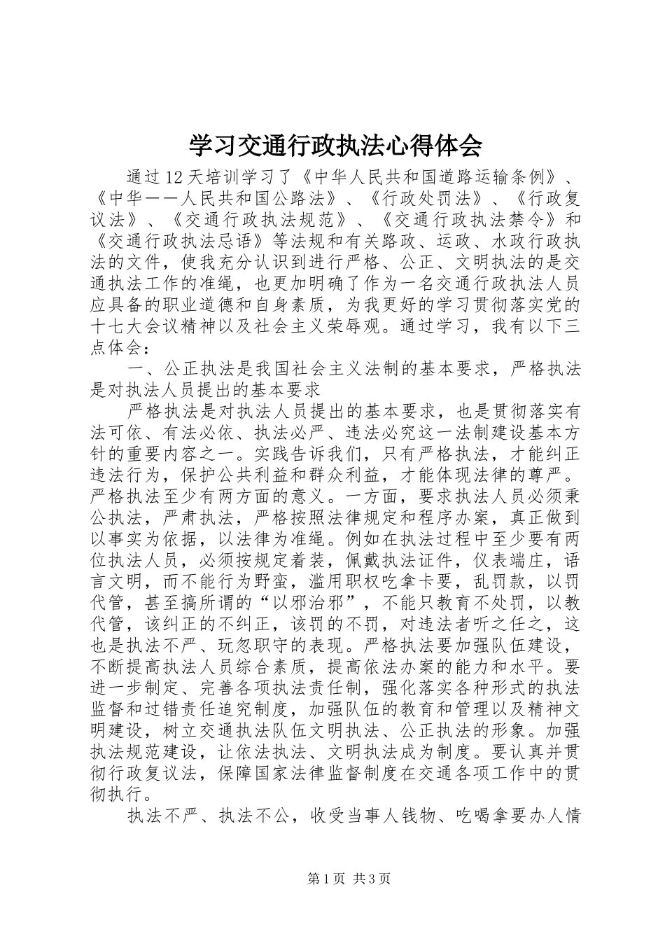学习交通行政执法心得体会_第1页