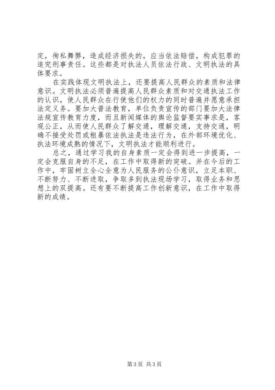 学习交通行政执法心得体会_第3页