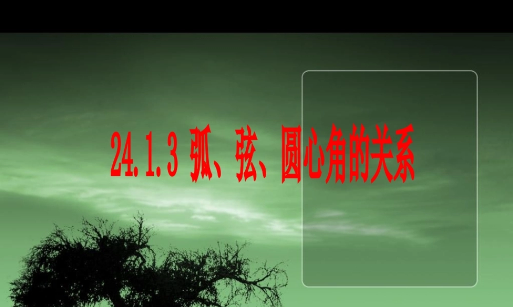 弧、弦与圆心角关系定理