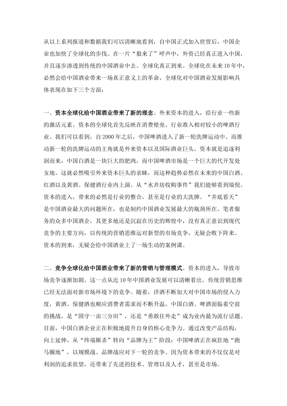 全球化,中国酒业如何面对doc5)(1_第2页