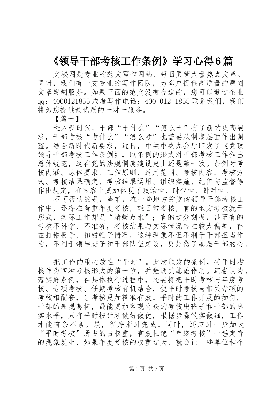 《领导干部考核工作条例》学习心得6篇_第1页