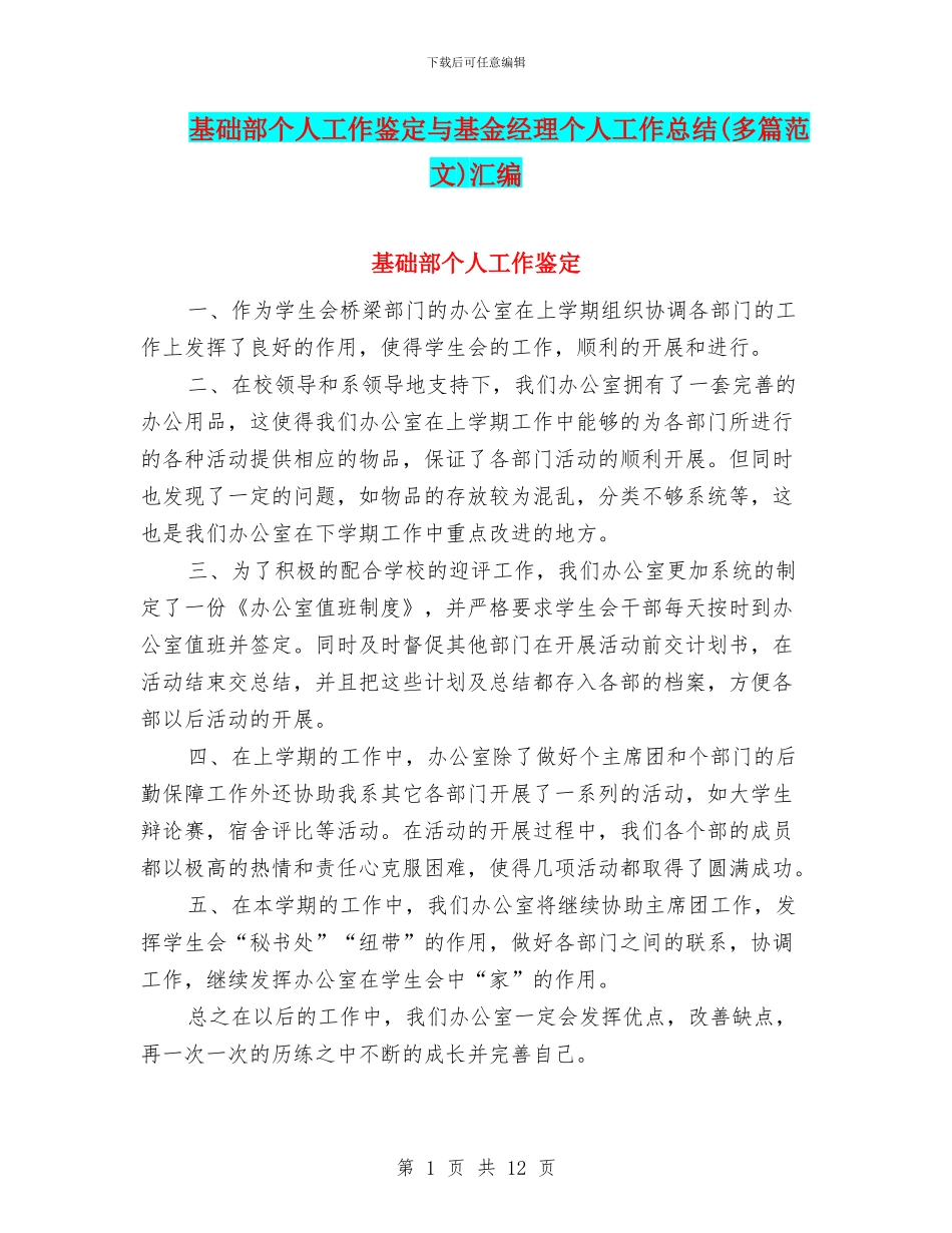 基础部个人工作鉴定与基金经理个人工作总结汇编_第1页