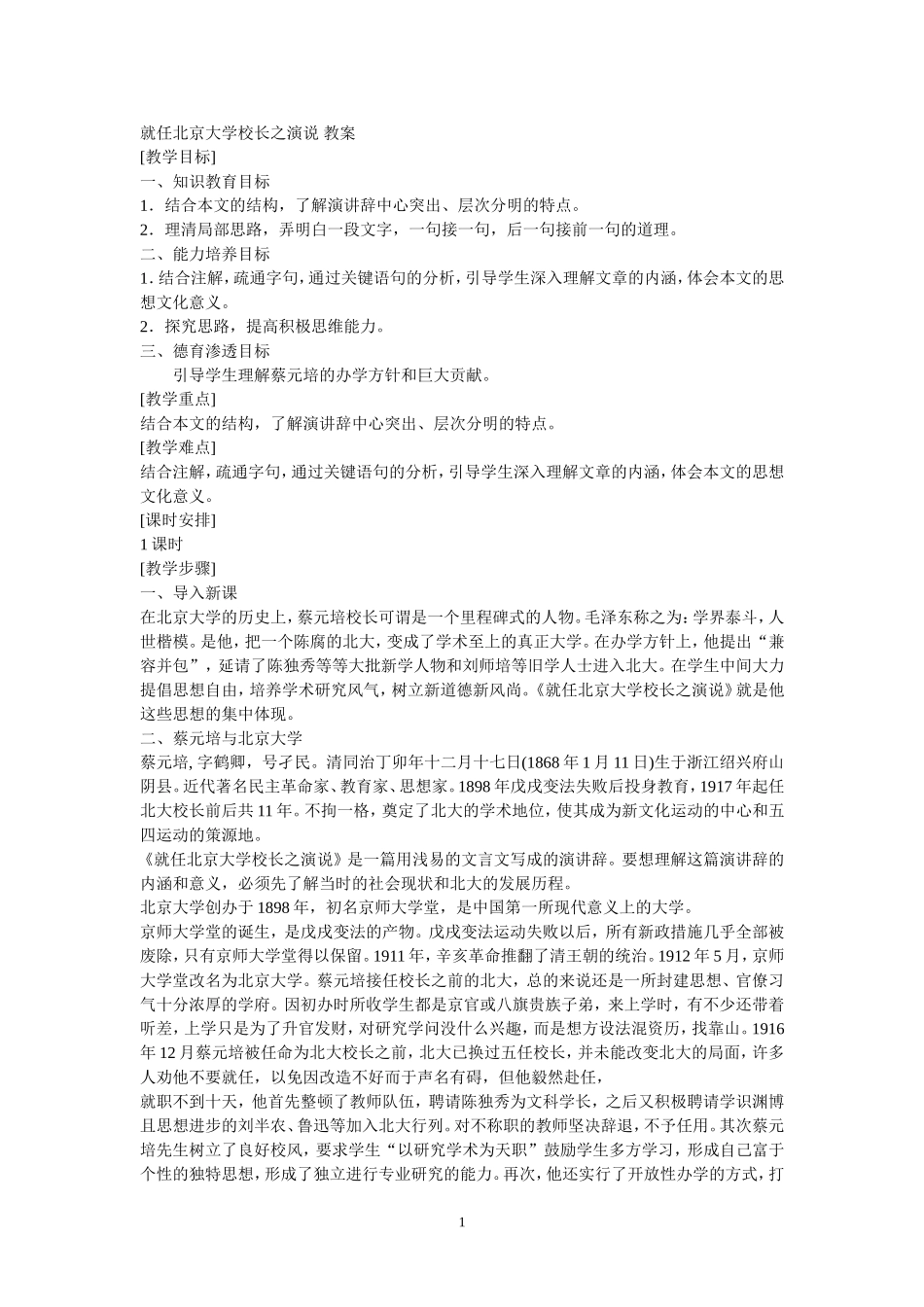 就任北京大学校长之演说教案_第1页