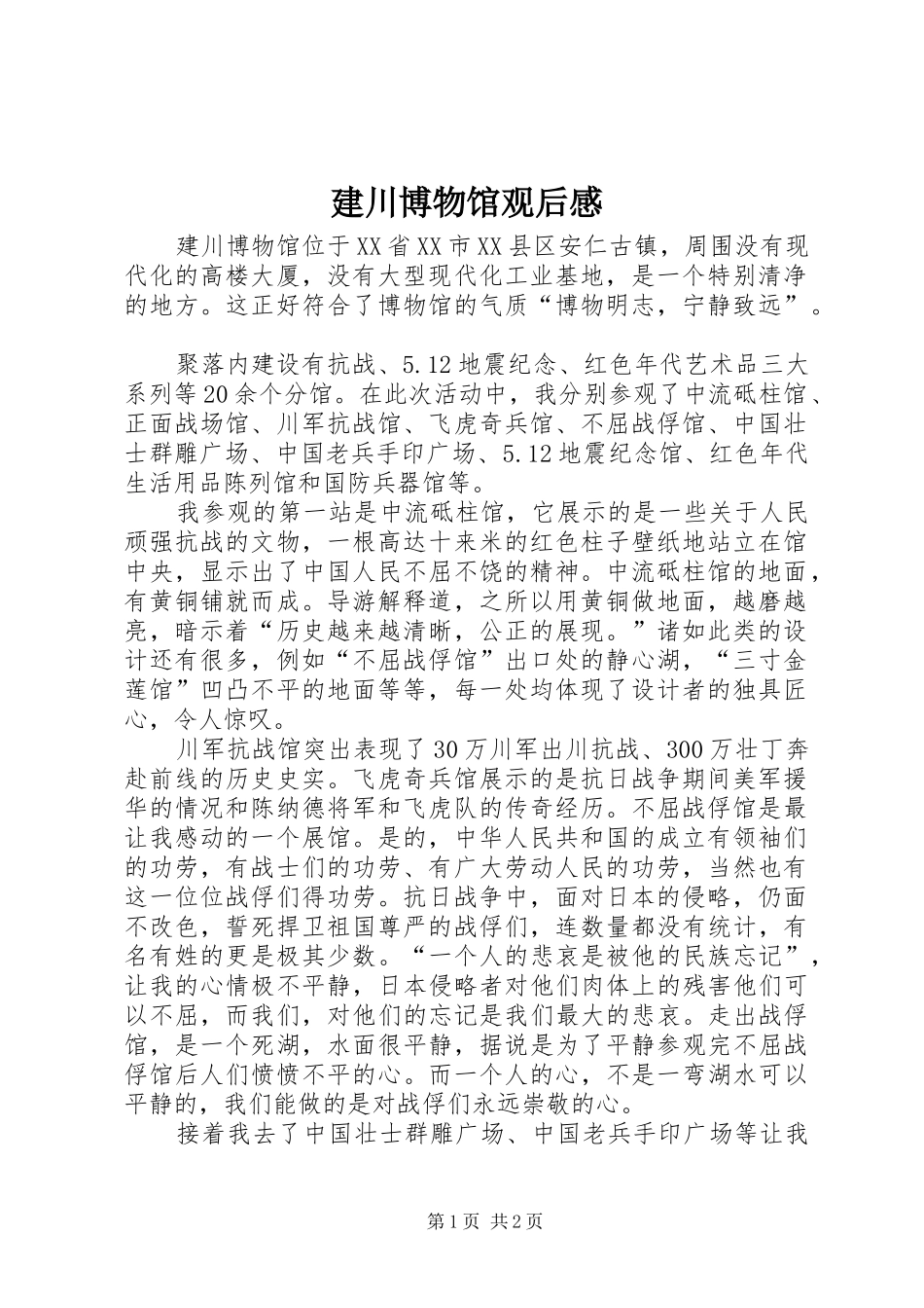 建川博物馆观后感_第1页