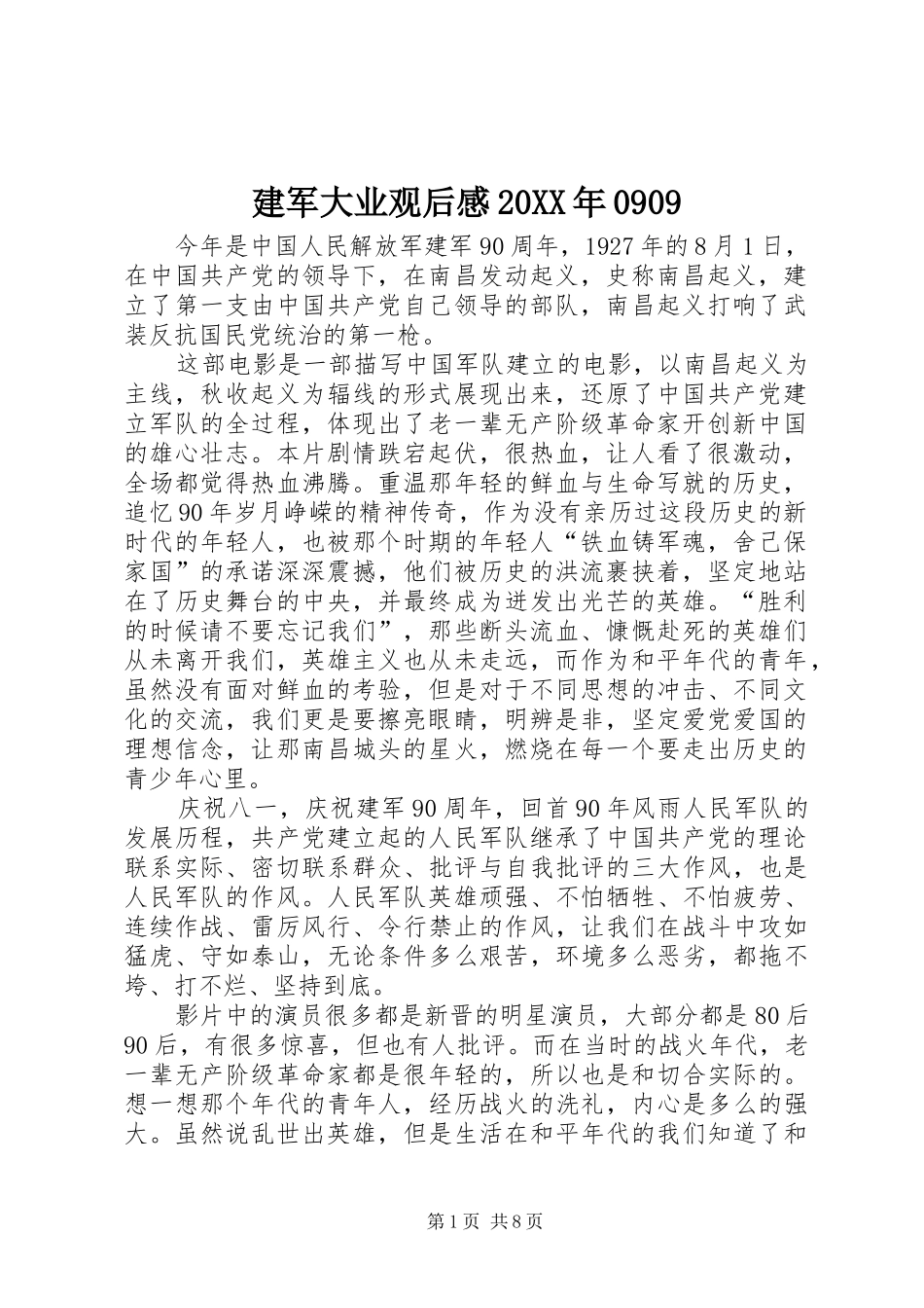 建军大业观后感20XX年0909_第1页