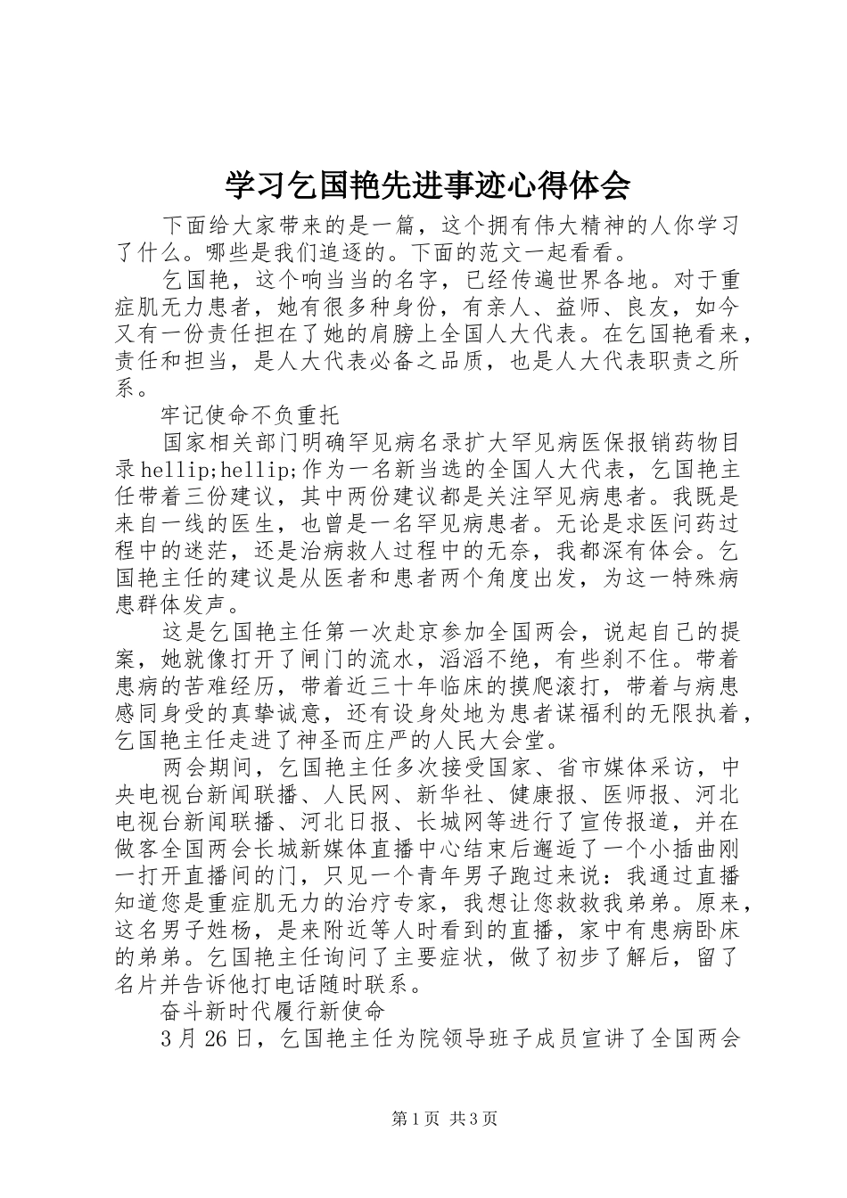 学习乞国艳先进事迹心得体会_第1页