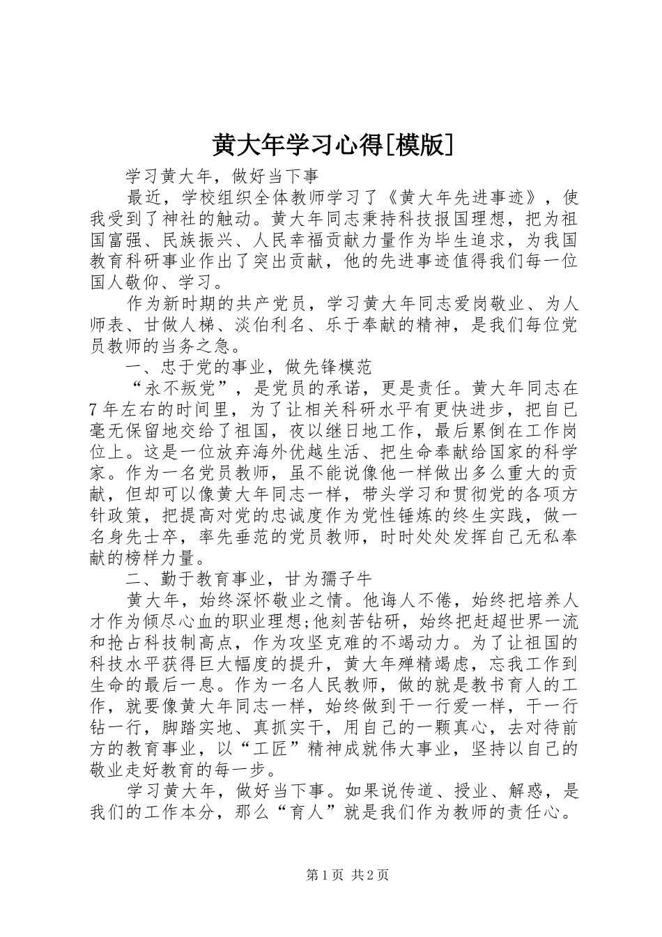 黄大年学习心得[模版]_第1页