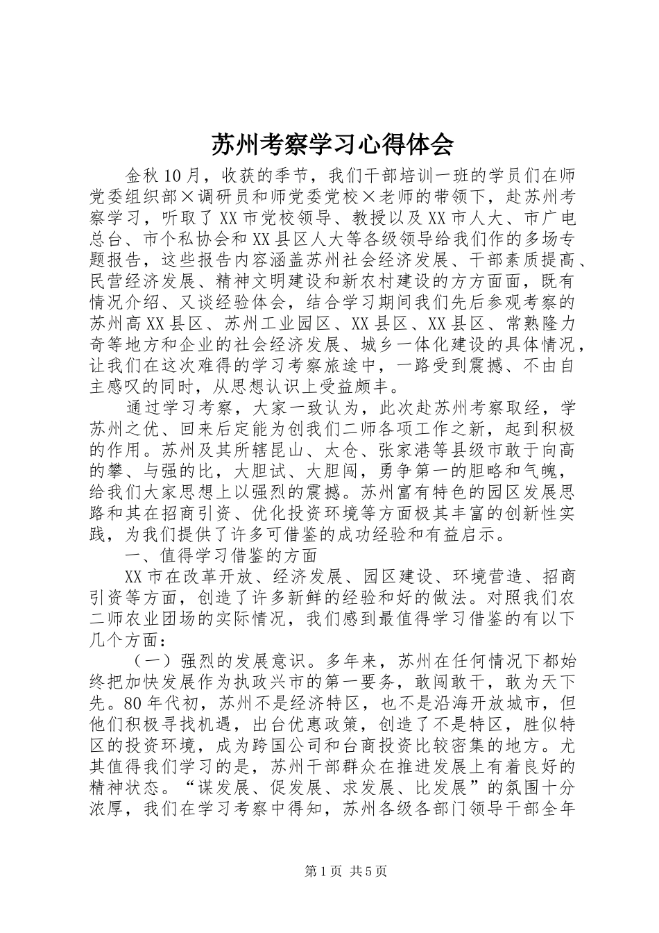 苏州考察学习心得体会_第1页