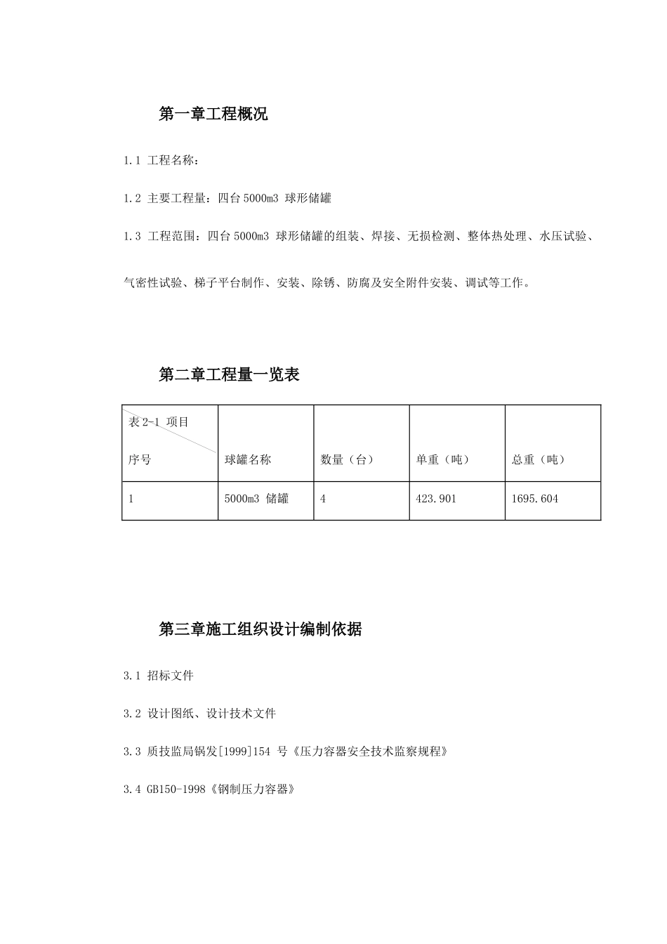 球形储罐安装工程施工组织设计_第2页