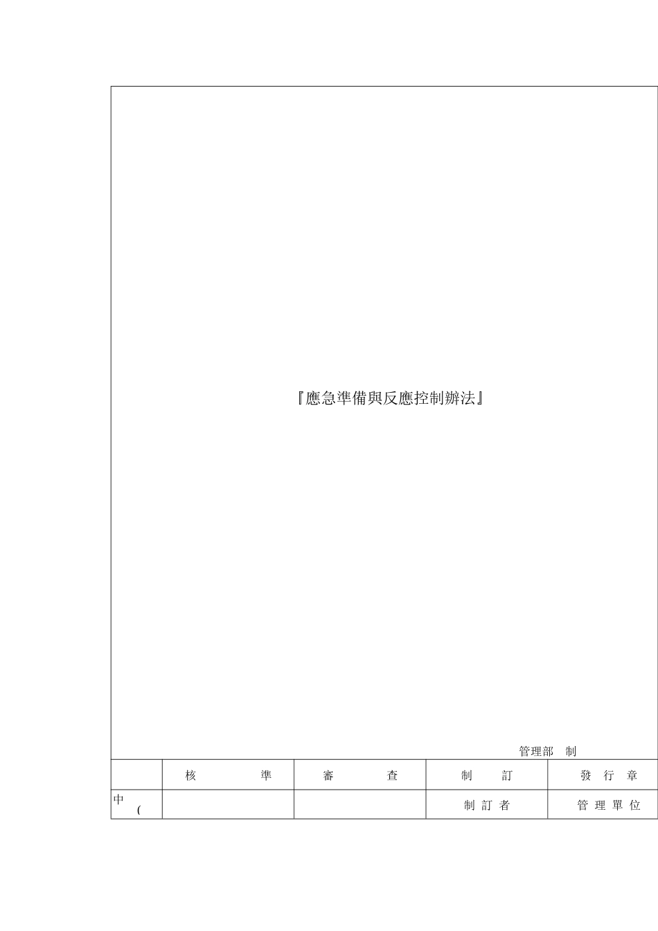某电子公司应急准备与反应控制办法_第2页
