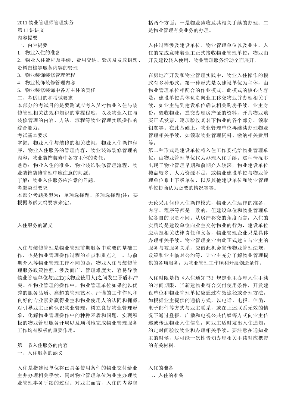 XXXX年物业管理师__管理实务精讲11-21_第1页
