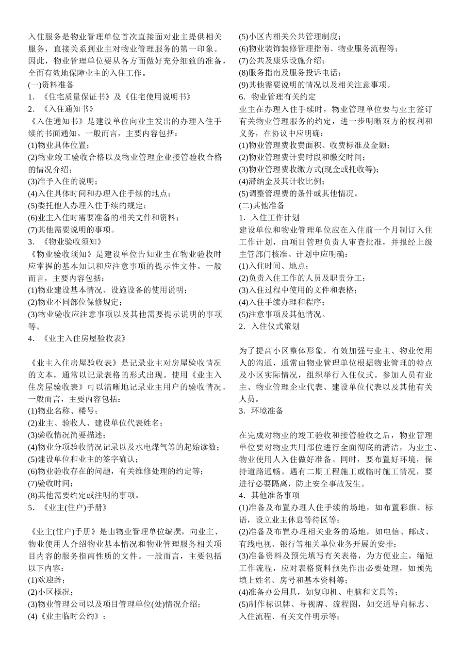 XXXX年物业管理师__管理实务精讲11-21_第2页