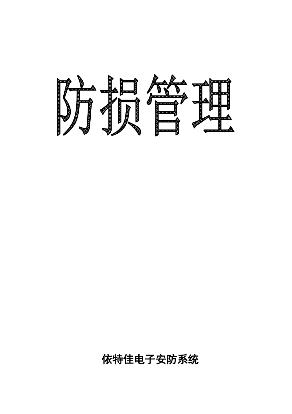 依特佳电子安防系统_第1页
