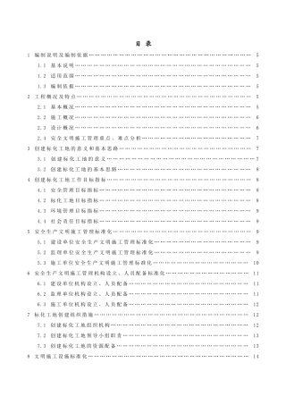 锦和康城标化工地创建方案。