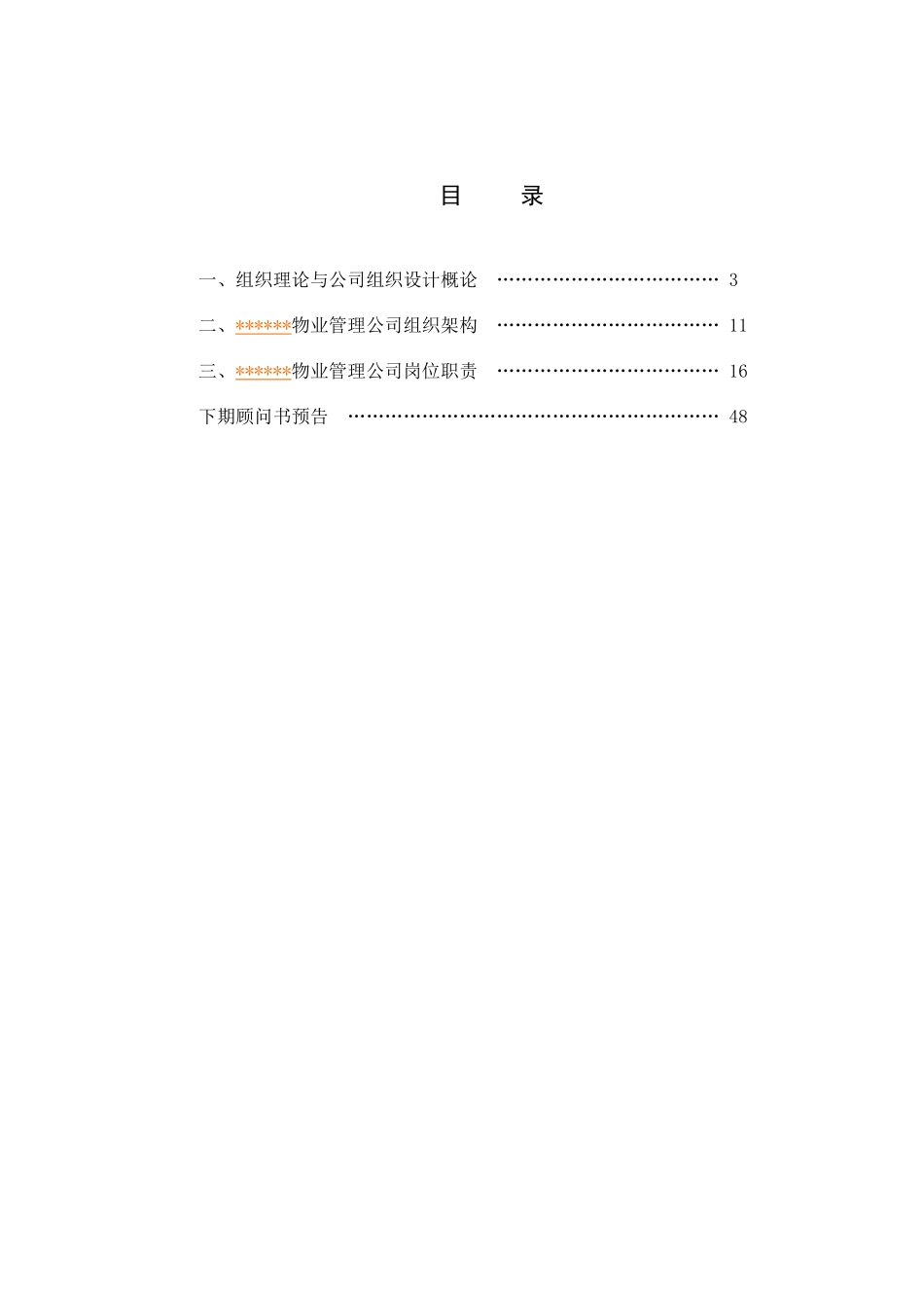 某地产物业管理顾问书组织建设册范本_第3页