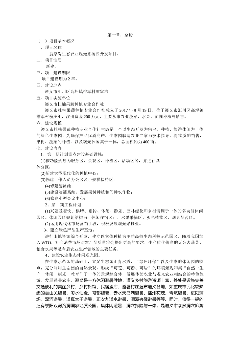 生态农业旅游休闲观光园项目可行性报告(范本)（DOC33页）_第1页