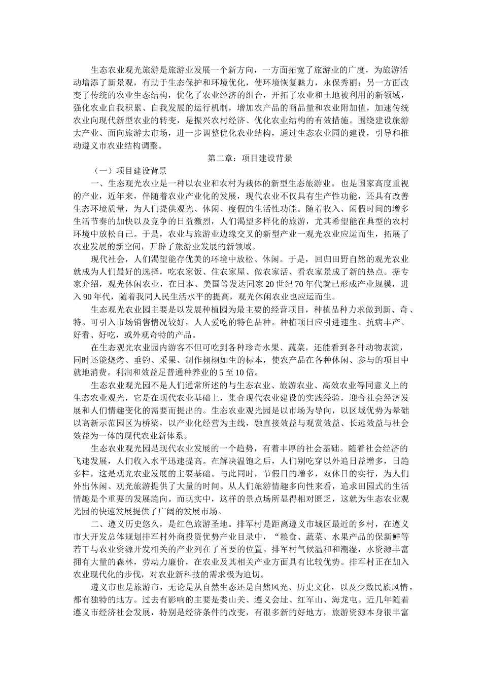 生态农业旅游休闲观光园项目可行性报告(范本)（DOC33页）_第3页