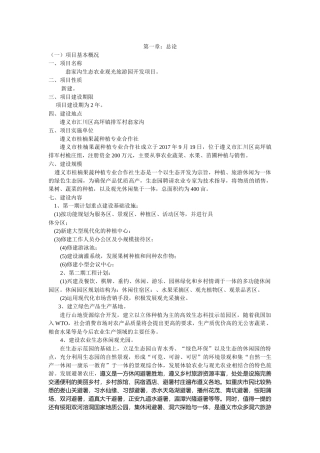 生态农业旅游休闲观光园项目可行性报告(范本)（DOC33页）