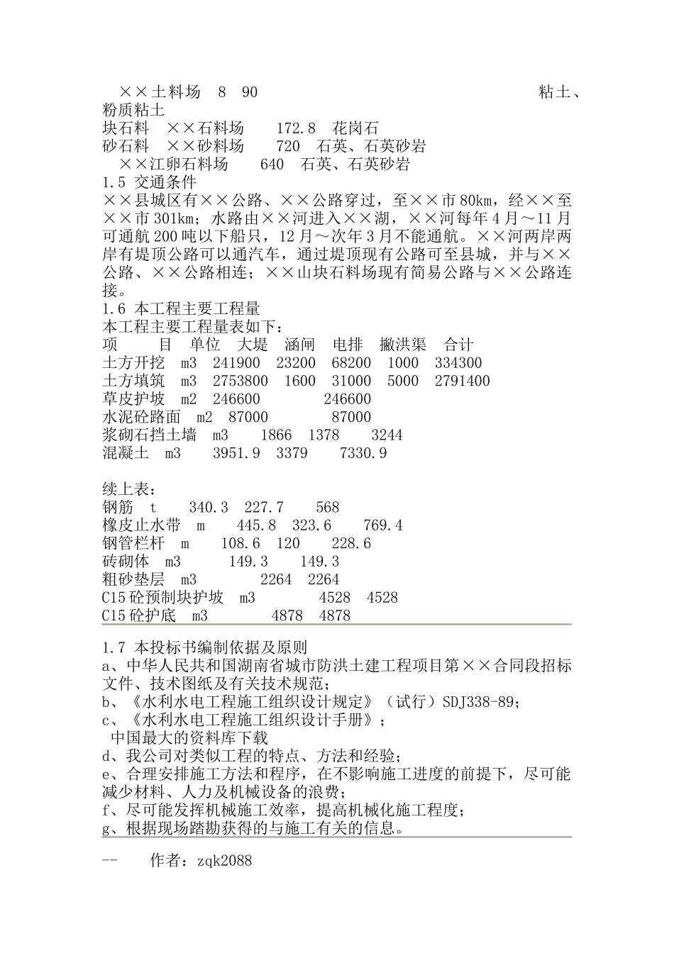 某县城市防洪建筑工程施工组织设计_第2页