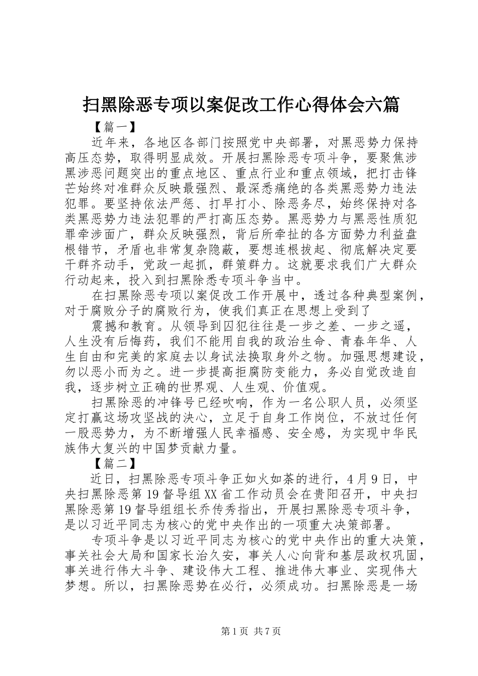 扫黑除恶专项以案促改工作心得体会六篇_第1页