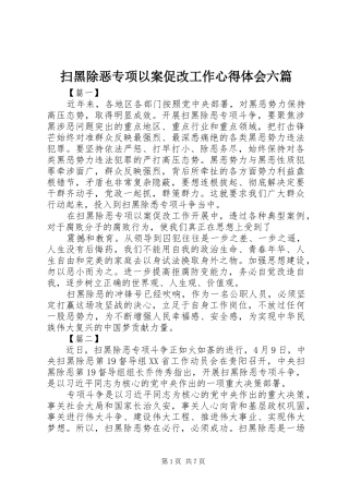 扫黑除恶专项以案促改工作心得体会六篇