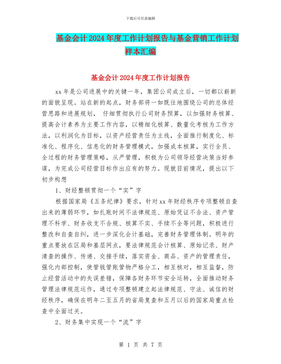 基金会计2024年度工作计划报告与基金营销工作计划样本汇编_第1页
