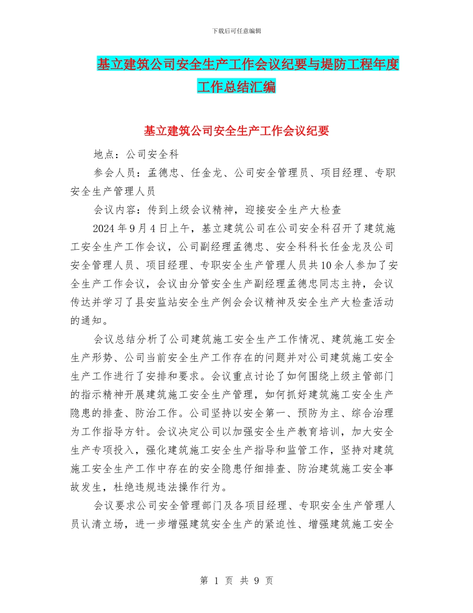 基立建筑公司安全生产工作会议纪要与堤防工程年度工作总结汇编_第1页