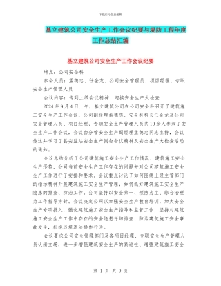 基立建筑公司安全生产工作会议纪要与堤防工程年度工作总结汇编